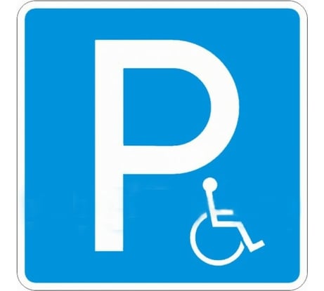 Дорожный знак 6.14.17д «Парковка для инвалидов» PALITRA TECHNOLOGY 10042-01
