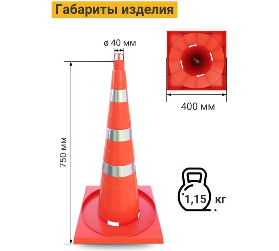Дорожный конус ТЕХНОЛОГИЯ КС-3.8 750 мм, мягкий, (КВАДР.ОСН), 3 светоотражающие полосы Ц 00-00009314