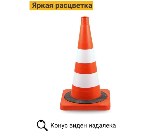 Дорожный конус Технология КС-2.4.0 520 мм, мягкий, 2 белые полосы, утяжелитель, кв. основание 00-00001325