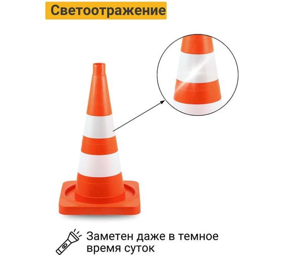 Дорожный конус Технология КС-2.6 520 мм, мягкий, комбинированный (КВАДРАТНОЕ ОСН) (1 светоотр., 1 белая полосы) Ц 00-00009531