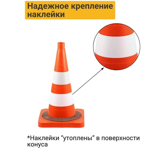 Конус дорожный ТЕХНОЛОГИЯ КС-2.6.0 520 мм мягкий комб. (КВАДРАТНОЕ ОСН)(1 светоотр.,1 белая утяжелитель Ц 00-00009558