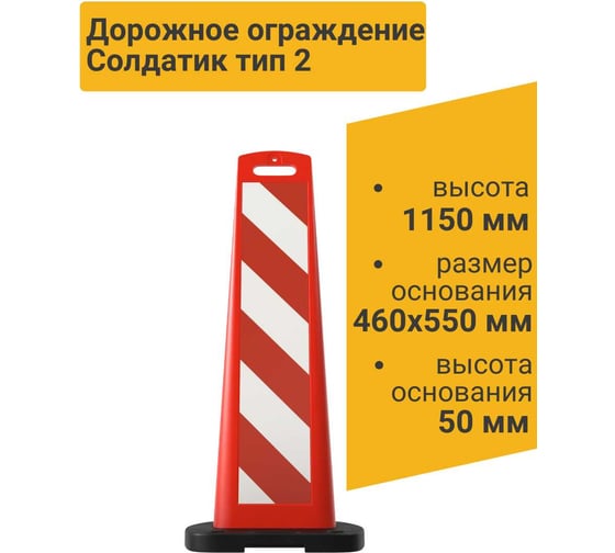 Дорожное ограждение Технология "Солдатик" тип 2 00000002704