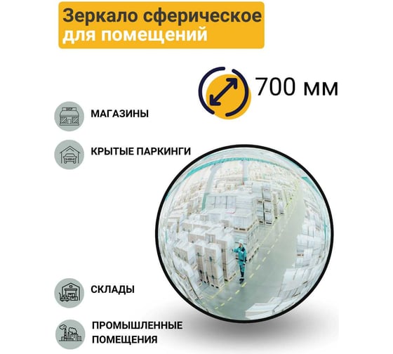 Сферическое зеркало для помещений Технология d-700 мм, Китай 00-00005891