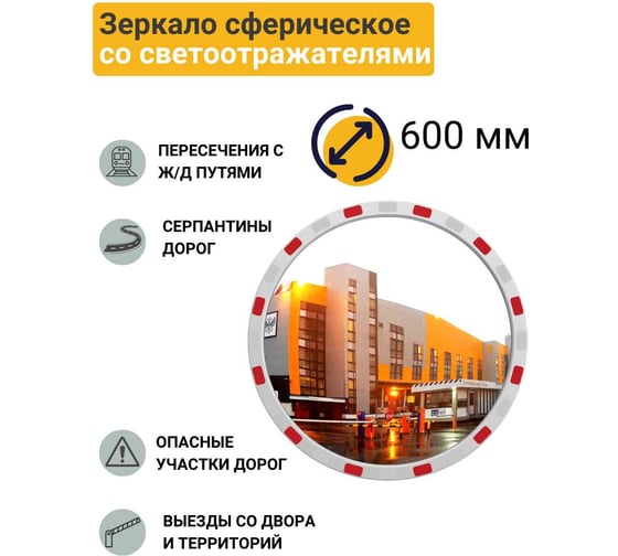 Дорожное зеркало со световозвращающей окантовкой Технология d-600 мм, Китай 00-00005899