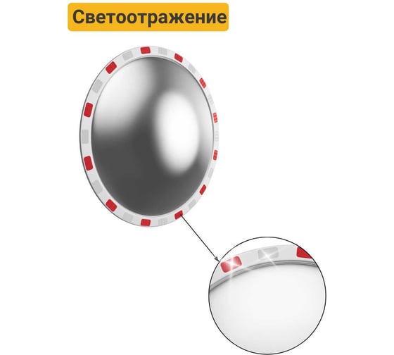 Дорожное зеркало со световозвращающей окантовкой Технология d-600 мм, Китай 00-00005899