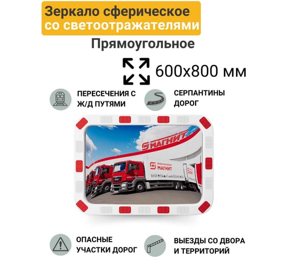 Дорожное зеркало со световозвращающей окантовкой Технология прямоугольное 600x800 мм, Китай 00-00005903