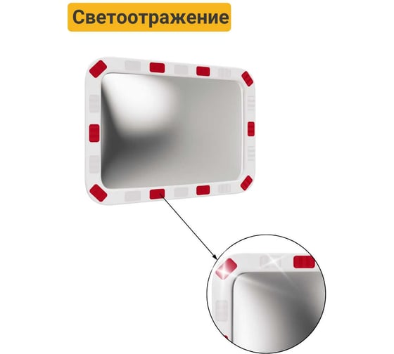 Дорожное зеркало со световозвращающей окантовкой Технология прямоугольное 600x800 мм, Китай 00-00005903