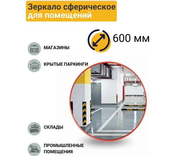 Сферическое зеркало с шарнирным кронштейном для помещений Технология d-600 мм, оранжевое 00-00004190