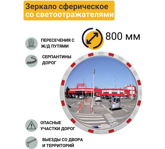 Дорожное зеркало со световозвращающей окантовкой Технология d-800 мм, Китай 00-00005900