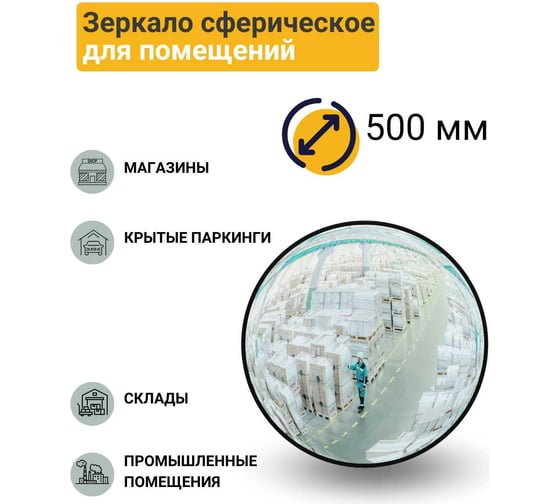 Сферическое зеркало для помещений Технология d-500 мм, Китай 00-00005361