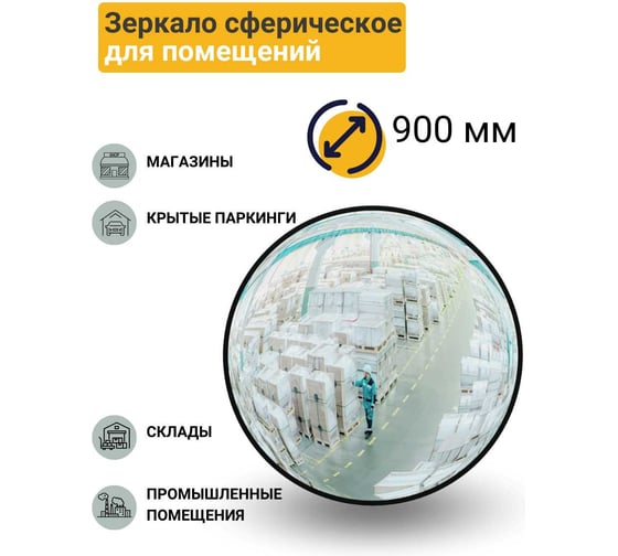 Сферическое зеркало для помещений Технология d-900 мм, Китай 00-00005893