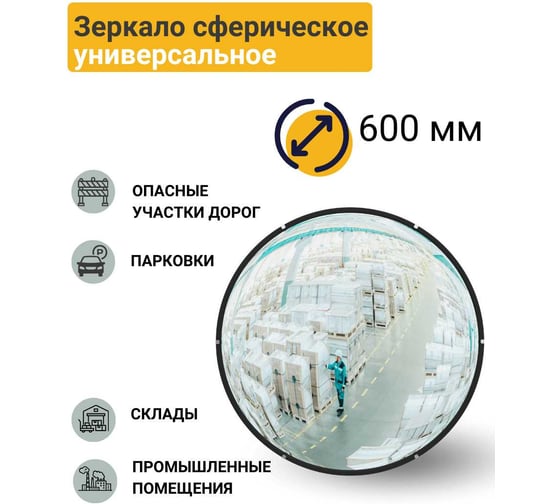 Универсальное выпуклое зеркало Технология d-600 мм, Китай 00-00005904