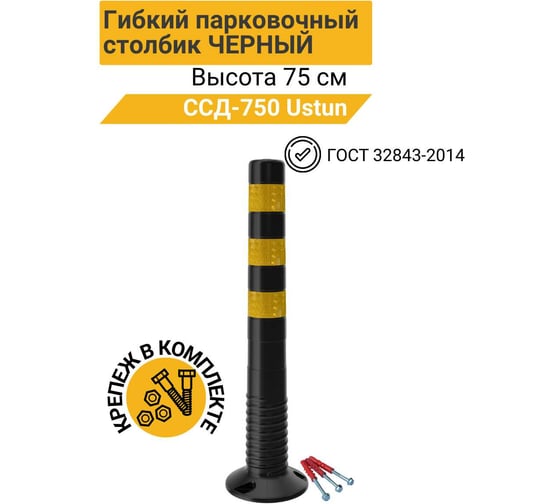 Гибкий парковочный столбик ТЕХНОЛОГИЯ ССД-750 ТПУ ЧЕРН/ЖЕЛТ. 750мм с комплектом крепежа ГОСТ 32843-2014 Ustun 00-00005955