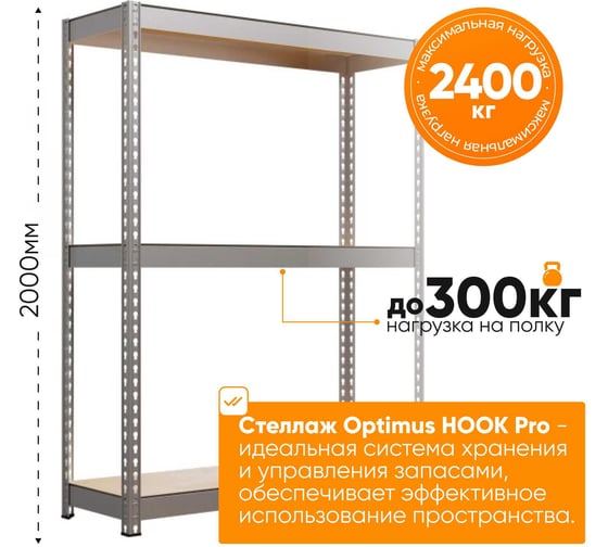 Стеллаж IRONMEBEL optimus hook pro 2000x1800x600 мм, 3 яруса M-СГРФОЦ2000х1800х600х3