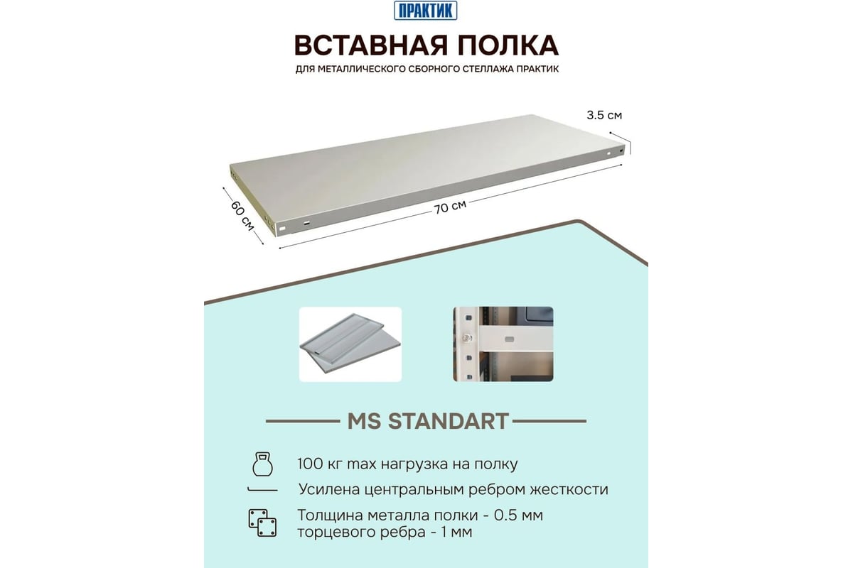 Практик полка ms standart 100x60 s24199320602