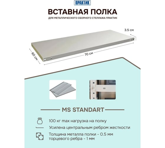 Полка ПРАКТИК MS Standart 70х60 S24199310602