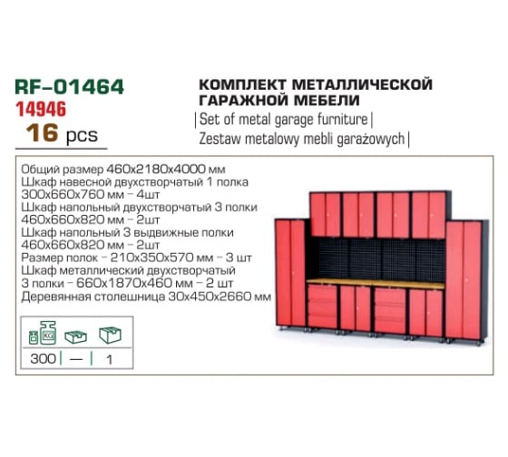 Комплект металлической гаражной мебели 12 предметов ROCKFORCE RF-01464(14946)