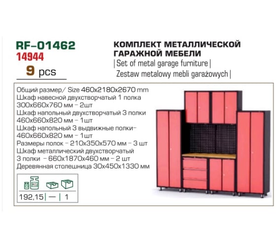 Комплект металлической гаражной мебели 9 предметов ROCKFORCE RF-01462(14944)