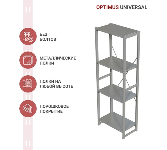 Стеллаж IRONMEBEL optimus universal h-2000, 4 полки, 700x400 мм M-TSUS2000x700x400x4
