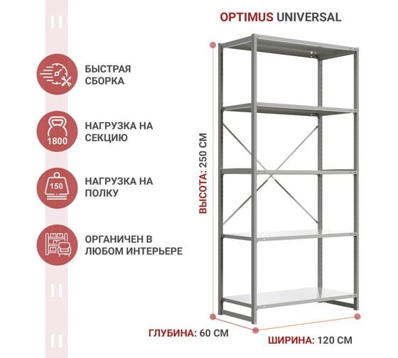 Стеллаж IRONMEBEL optimus universal h-2500, 5 полок, 1200x600 мм M-TSUS2500x1200x600x5