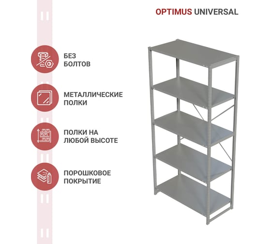 Стеллаж IRONMEBEL optimus universal h-2500, 5 полок, 1200x600 мм M-TSUS2500x1200x600x5