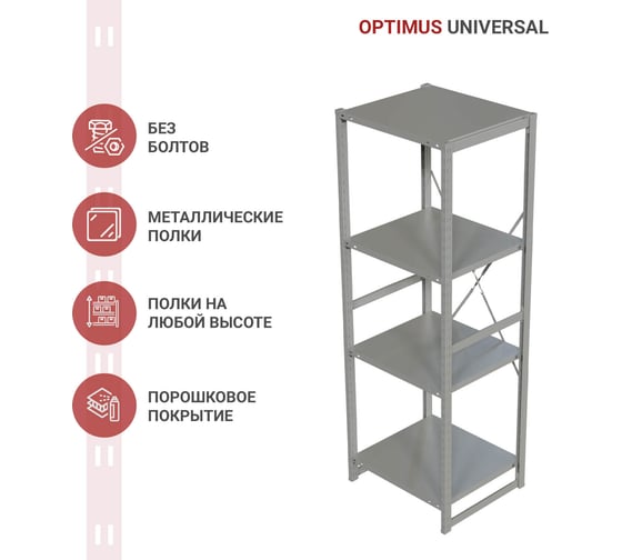 Стеллаж IRONMEBEL optimus universal h-2000, 4 полки, 700x600 мм M-TSUS2000x700x600x4