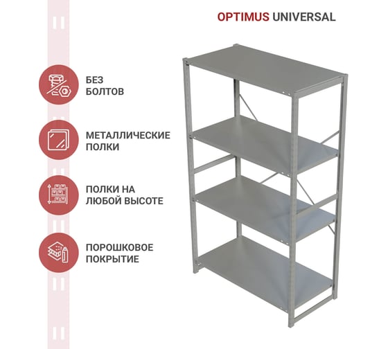 Стеллаж IRONMEBEL optimus universal h-2000, 4 полки, 1200x600 мм M-TSUS2000x1200x600x4