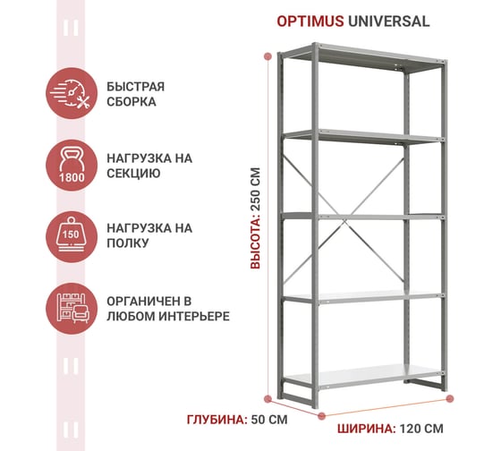 Стеллаж IRONMEBEL optimus universal h-2500, 5 полок, 1200x500 мм M-TSUS2500x1200x500x5