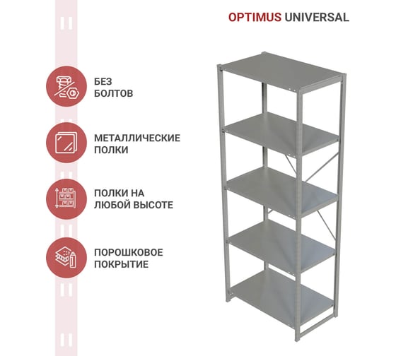 Стеллаж IRONMEBEL optimus universal h-2500, 5 полок, 1000x600 мм M-TSUS2500x1000x600x5