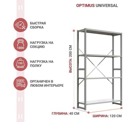 Стеллаж IRONMEBEL optimus universal h-2000, 4 полки, 1200x400 мм M-TSUS2000x1200x400x4 1