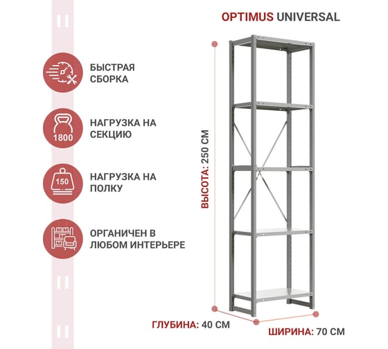 Стеллаж IRONMEBEL optimus universal h-2500, 5 полок 700x400 мм M-TSUS2500x700x400x5 1