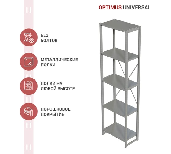 Стеллаж IRONMEBEL optimus universal h-2500, 5 полок 700x400 мм M-TSUS2500x700x400x5