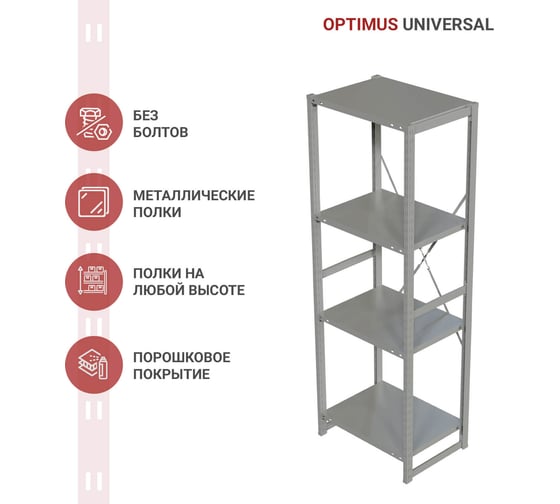 Стеллаж IRONMEBEL optimus universal h-2000, 4 полки, 700x500 мм M-TSUS2000x700x500x4