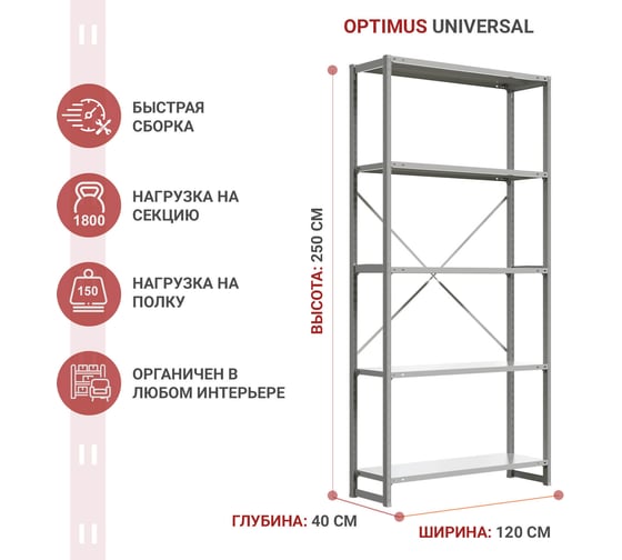 Стеллаж IRONMEBEL optimus universal h-2500, 5 полок, 1200x400 мм M-TSUS2500x1200x400x5 1