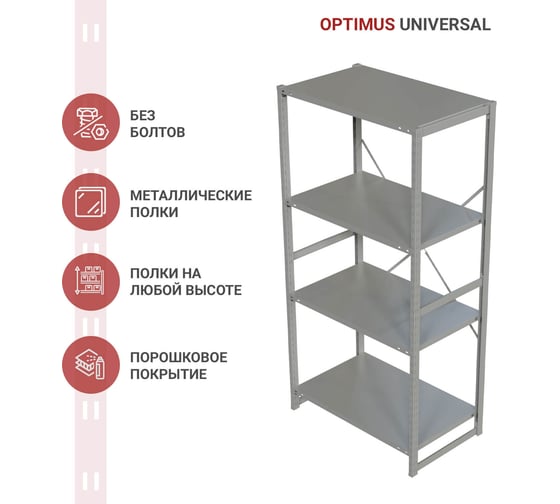 Стеллаж IRONMEBEL optimus universal h-2000, 4 полки, 1000x600 мм M-TSUS2000x1000x600x4