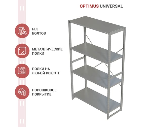 Стеллаж IRONMEBEL optimus universal h-2000, 4 полки, 1200x500 мм M-TSUS2000x1200x500x4