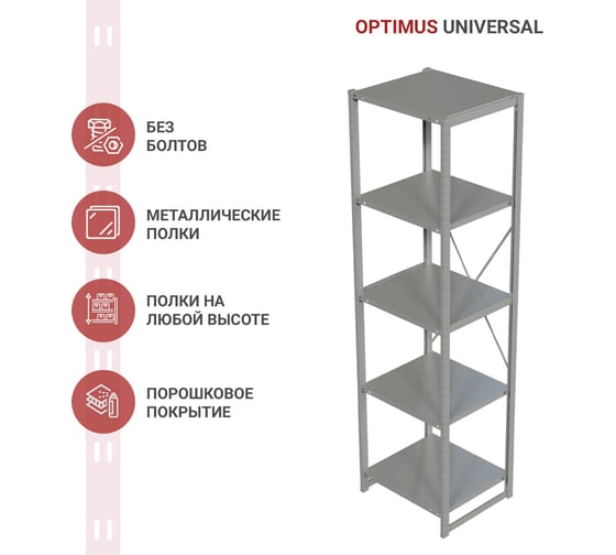 Стеллаж IRONMEBEL optimus universal h-2500, 5 полок 700x600 мм M-TSUS2500x700x600x5
