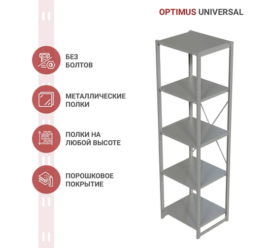 Стеллаж IRONMEBEL optimus universal h-2500, 5 полок 700x500 мм M-TSUS2500x700x500x5