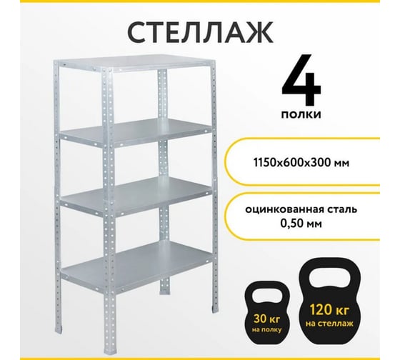 Стеллаж бытовой КРЕПКО-НАКРЕПКО 1150x600x30, 4 полки 00561