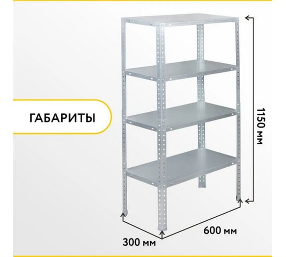 Стеллаж бытовой КРЕПКО-НАКРЕПКО 1150x600x30, 4 полки 00561