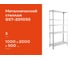 Металлический стеллаж Gigant 2000x1000x500 5 полок GST-201055 2