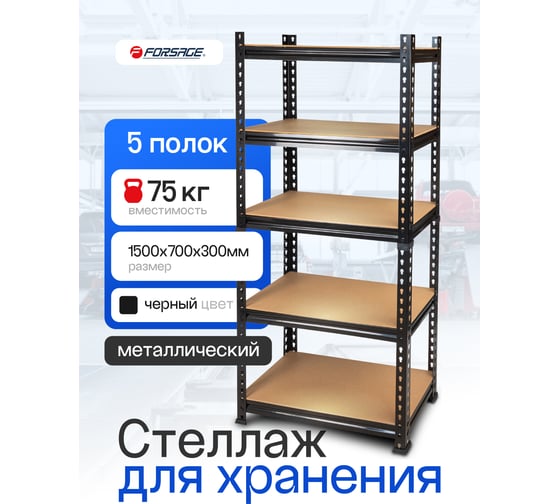 Металлический стеллаж для хранения Forsage F-HS-S001(58972)