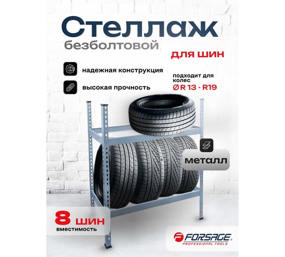 Металлический стеллаж для хранения шин Forsage F-HS-TF001(58973)