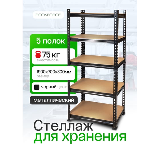 Металлический стеллаж для хранения Rockforce RF-HS-S001(58976)