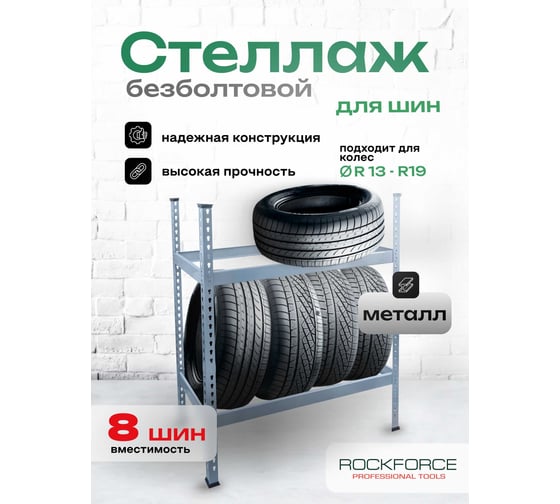 Металлический стеллаж для хранения шин Rockforce RF-HS-TF001(58977)