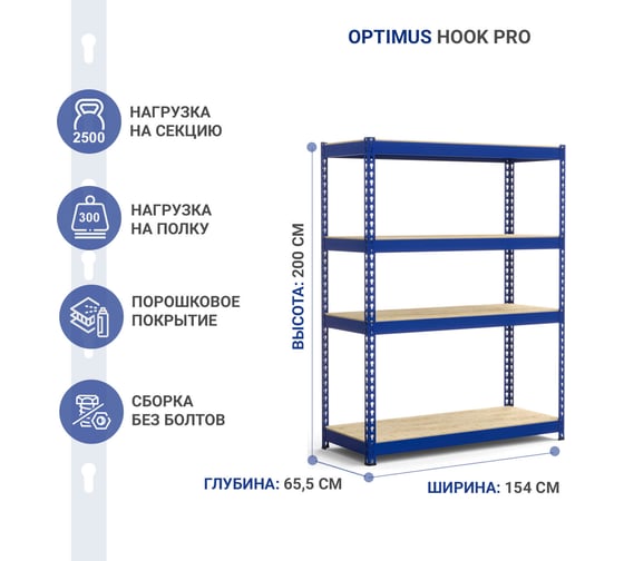 Стеллаж IRONMEBEL Optimus Hook Pro крашенный 2000x1540x655 мм, 4 яруса M-СГРФКР2000х1540х655х4