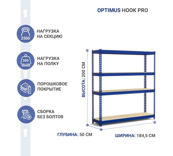 Стеллаж IRONMEBEL Optimus Hook Pro крашенный 2000x1845x500 мм, 4 яруса M-СГРФКР2000х1845х500х4