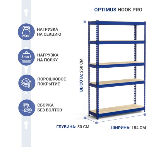Стеллаж IRONMEBEL Optimus Hook Pro крашенный 2500x1540x500 мм, 5 ярусов M-СГРФКР2500х1540х500х5
