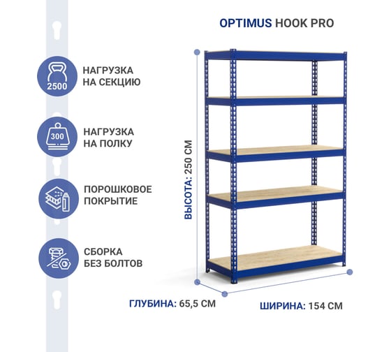 Стеллаж IRONMEBEL Optimus Hook Pro крашенный 2500x1540x655 мм, 5 ярусов M-СГРФКР2500х1540х655х5