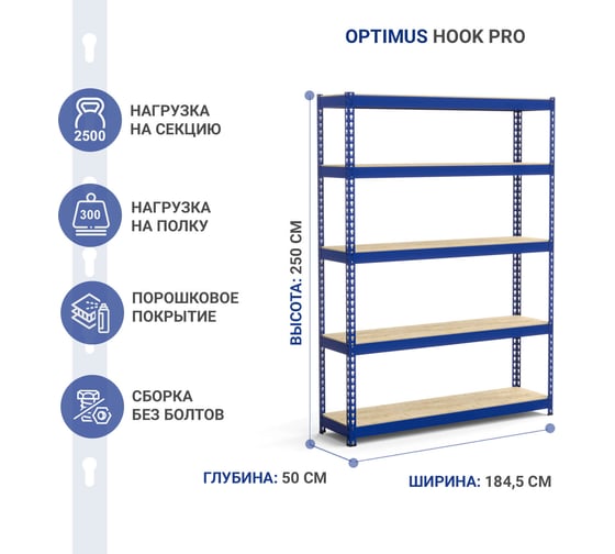 Стеллаж IRONMEBEL Optimus Hook Pro крашенный 2500x1845x500 мм, 5 ярусов M-СГРФКР2500х1845х500х5